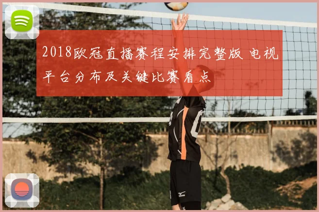 2018欧冠直播赛程安排完整版 电视平台分布及关键比赛看点