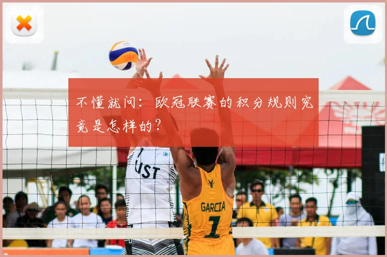 不懂就问：欧冠联赛的积分规则究竟是怎样的？