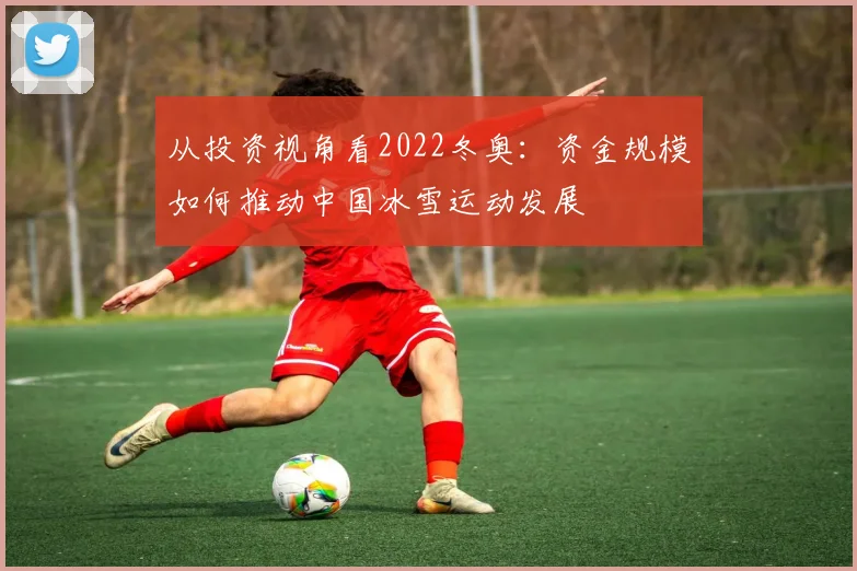 从投资视角看2022冬奥：资金规模如何推动中国冰雪运动发展