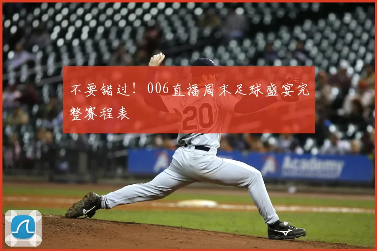 不要错过！006直播周末足球盛宴完整赛程表