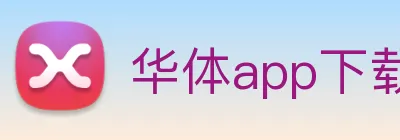 华体app下载官网 Logo